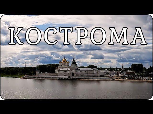 КОСТРОМА. Город старины. Что посмотреть в Костроме?Достопримечательности. Поездка на два дня.