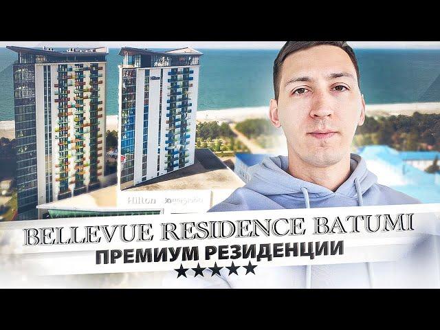 Самые дорогие апартаменты в Батуми - Bellevue Residence (Hilton 5*)