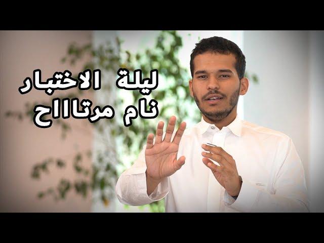 لا تتوتر بعد الآن .. ليلة الامتحان