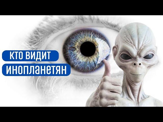 Как увидеть инопланетян. Как улучшить зрение. Зачем развивать внутреннее зрение.