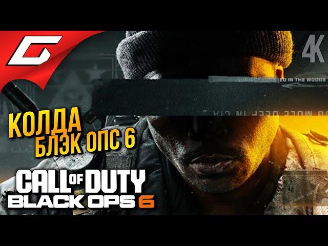 НОВЫЙ БЛЭК ОПС 6  Call of Duty: Black Ops 6 ◉ Прохождение 1