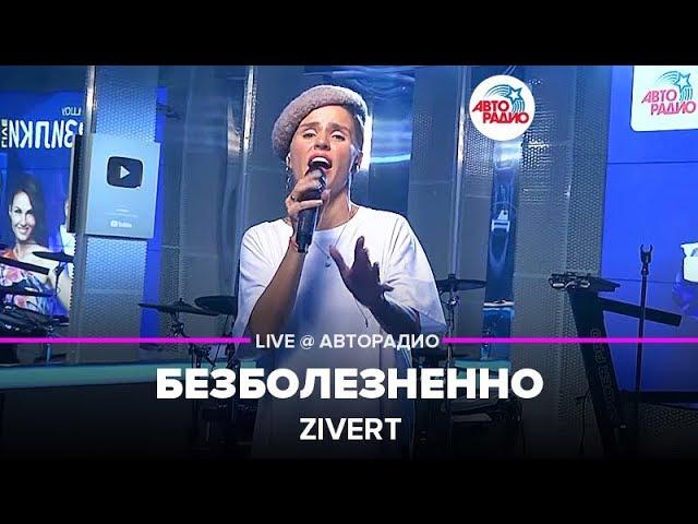 Zivert - Безболезненно (LIVE @ Авторадио, презентация альбома Vinyl #1)