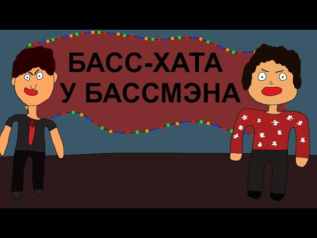 Басс-Хата у Бассмэна! обосрался на новый год! Шоколадный фейерверк!