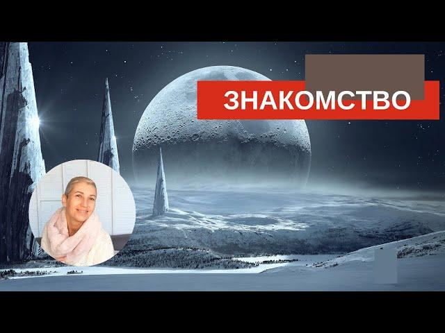 Астролог Елена Кузнецова (Одесса) #астрология #еленакузнецоваодесса #астрологкузнецова