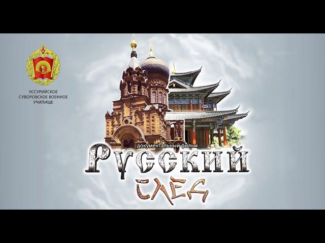 "Русский след" - документальный фильм (2021)