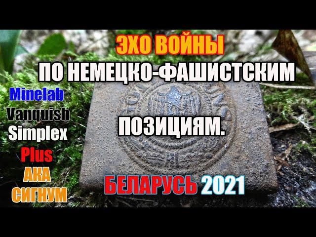 ПОИСК В ЛЕСУ ВРЕМЁН ВОВ . КОП В БЕЛАРУСИ 2021.