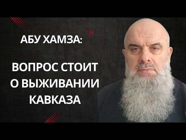 Абу Хамза: Идеологическая борьба. Вопрос стоит о выживании народов Кавказа