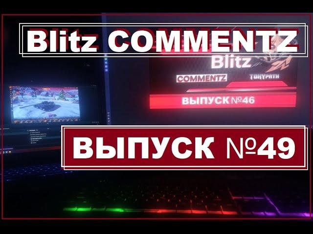 (|) BLITZ COMMENTZ №49 | WoT & Tanks Blitz