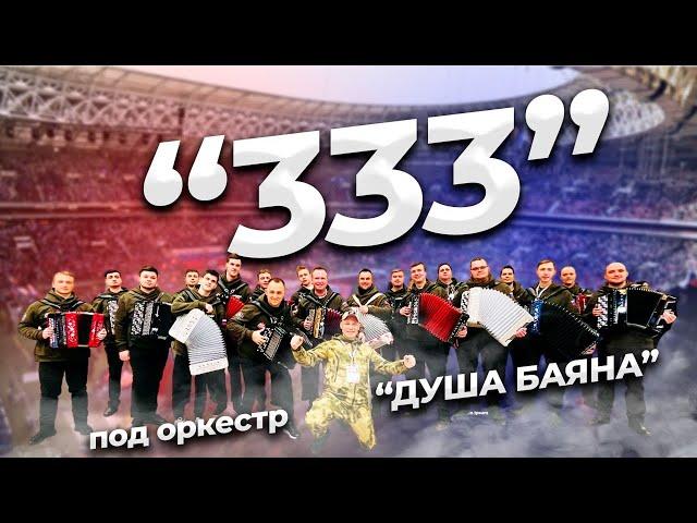 Песня 333. Подняла всю страну и встала поперек горла у врагов !!!