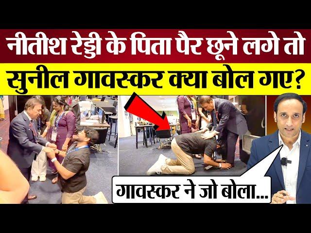 Nitish Reddy Father पैर छूने लगे तो Sunil Gavaskar क्या बोल गए? Ind vs Aus BGT