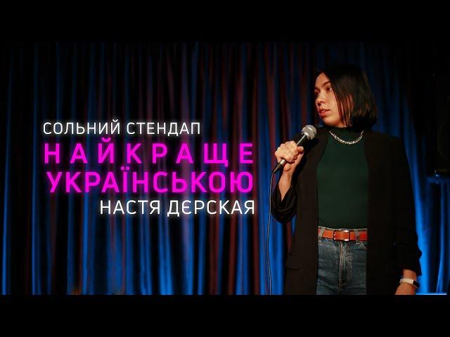 Настя Дєрская - Сольний стендап концерт - "Найкраще українською" І Підпільний стендап