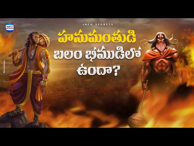 భీముని బలం వెనుక ఉన్న రహస్యం | Interesting facts about Bhima for Mahabharatam | InfOsecrets