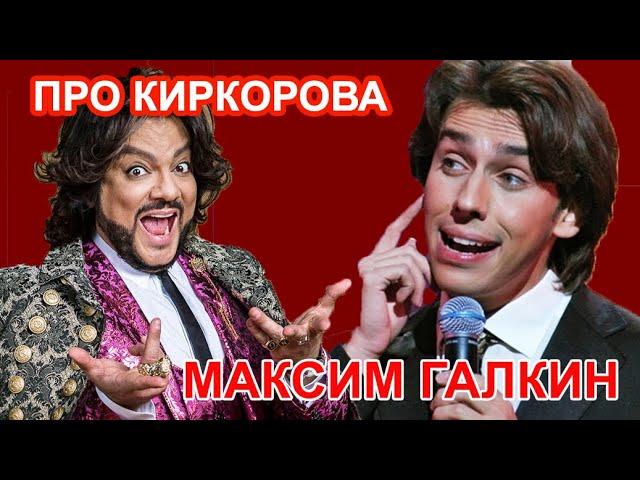 Максим Галкин  - Лучшие шутки про Киркорова