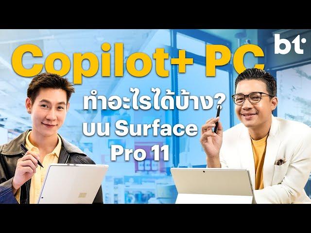 รีวิว Surface Pro รุ่นที่ 11 :  โน้ตบุ๊กยุค AI ที่พร้อมใช้งาน Copilot+ PC เต็มขั้น !