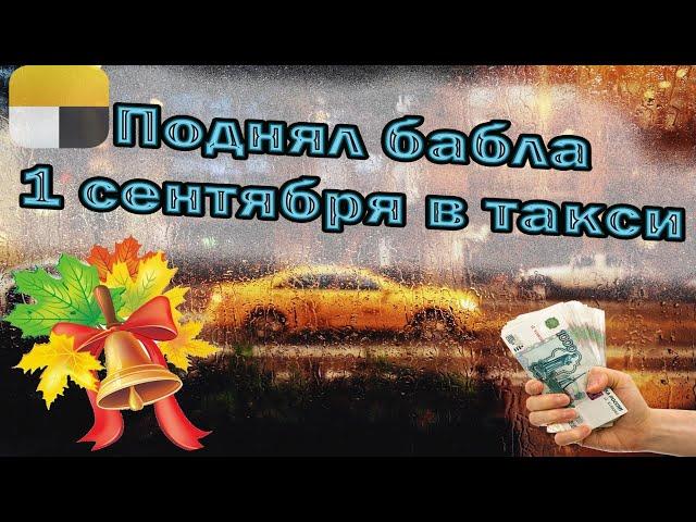 Смена 1 сентября в такси  | Поднял бабла | Яндекс такси  | Калининград