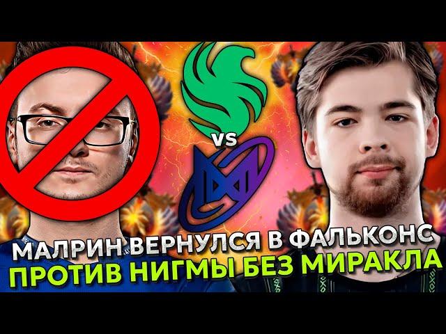 МАЛРИН ВЕРНУЛСЯ в ФАЛЬКОНС против НИГМЫ БЕЗ МИРАКЛА // 9ПАША смотрит FALCONS VS NIGMA