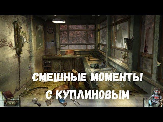 СМЕШНЫЕ МОМЕНТЫ С КУПЛИНОВЫМ #1 KUPLINOV FANS (СМЕШНАЯ НАРЕЗКА)