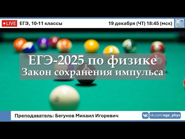  ЕГЭ-2025 по физике. Закон сохранения импульса