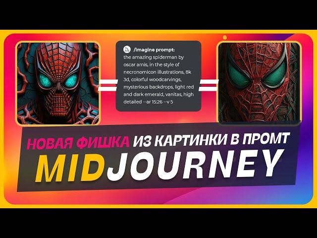  Как из картинки сделать запрос! Новая фишка Midjourney