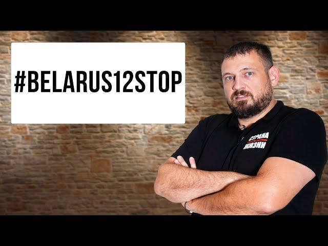 #belarus12stop