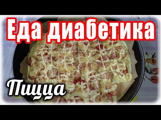 #Едадиабетика    ПИЦЦА без муки....очень неожиданный вкус. Мужу #ПИЦЦА понравилась....а это главное