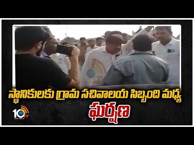 స్థానికులకు గ్రామ సచివాలయ సిబ్బంది మధ్య ఘర్షణ | Clash between village secretariat staff and local