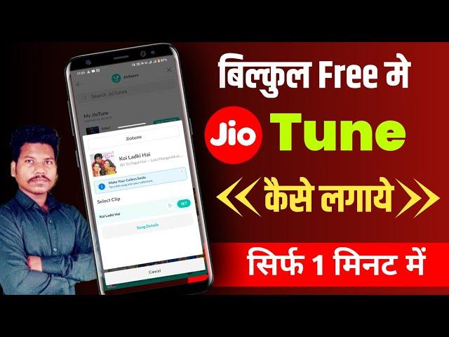 Free Me Jio Tune Kaise Lagaye | Free Jio Tune Kaise Lagaye Unlimited | Free Jio Tune Kaise Set Karen