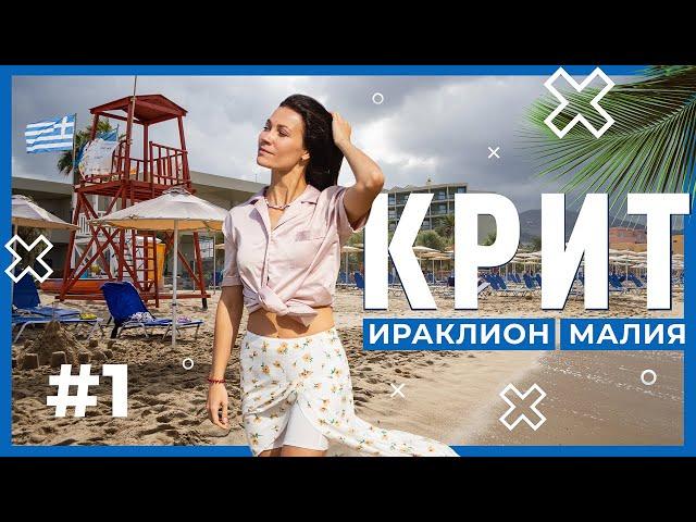 Отдых на Крите | Херсониссос, Ираклион, ВОСТОРГ от атмосферы Малии