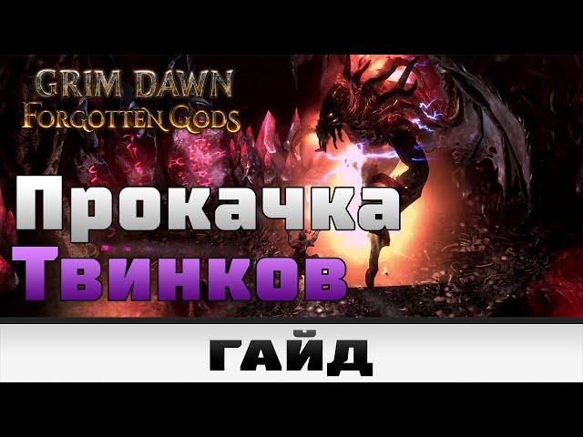 Grim Dawn - Прокачка твинков | Гайд