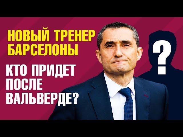 БАРСЕЛОНА ВЫБИРАЕТ НОВОГО ТРЕНЕРА -  МАРТИНЕС ЛУЧШЕ ВАЛЬВЕРДЕ?