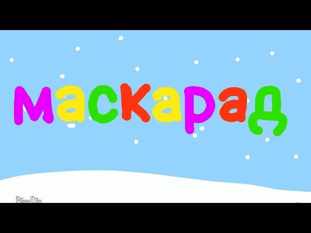 Смешарики (в двух словах)-Маскарад