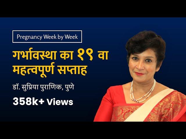 गर्भावस्था का १९ वा सप्ताह | 19th week - Pregnancy week by week | Dr. Supriya Puranik, Pune