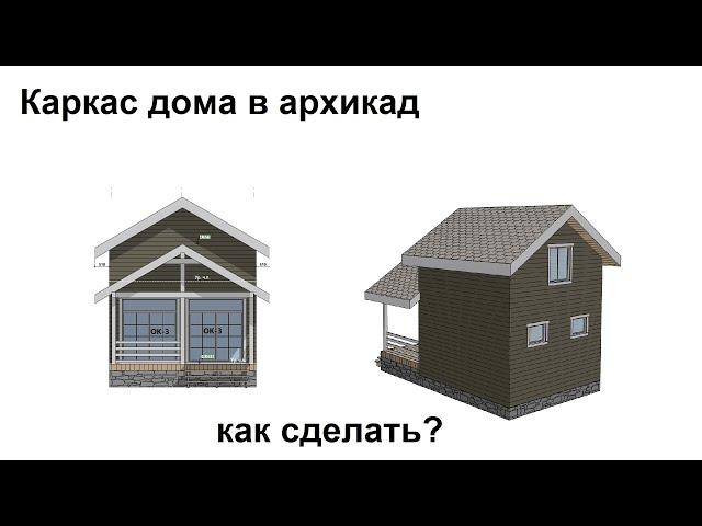 Как сделать каркас в Архикад?