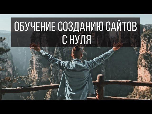 Обучение созданию сайтов с нуля. День 1