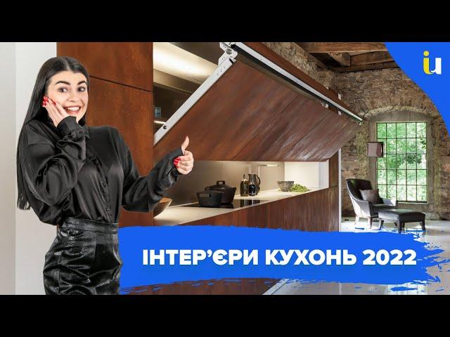 Дизайн кухні 2022. Стилі, кольори та матеріали