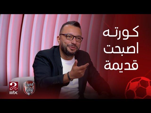 الكورة مع فايق | عمر عبدالله: السيتي بيخسر لان جوارديولا كرة الاستحواذ بتاعته بقت قديمة