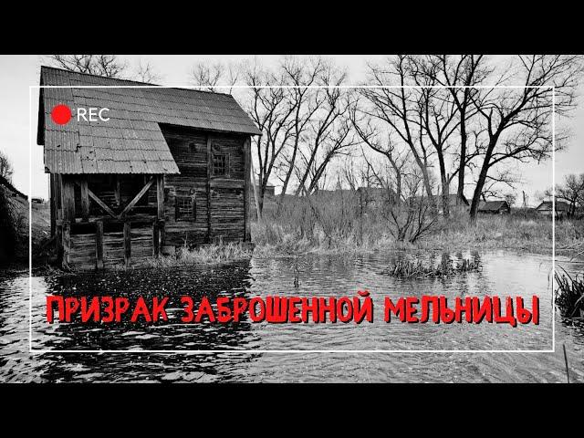 THE GHOST OF AN ABANDONED MILL | TRUTH OR FICTION?