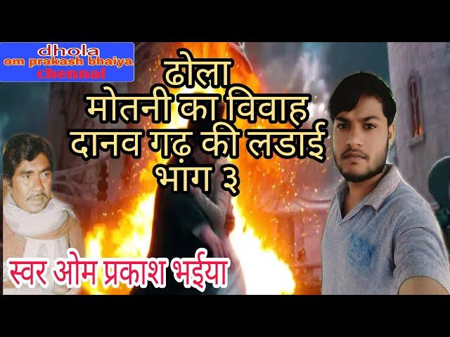 ढोला मोतनी का विवाह ||Danaw gadh ki ladai||भाग.3 || स्वर ओम प्रकाश भइया ||motani ka vivah/om prakash