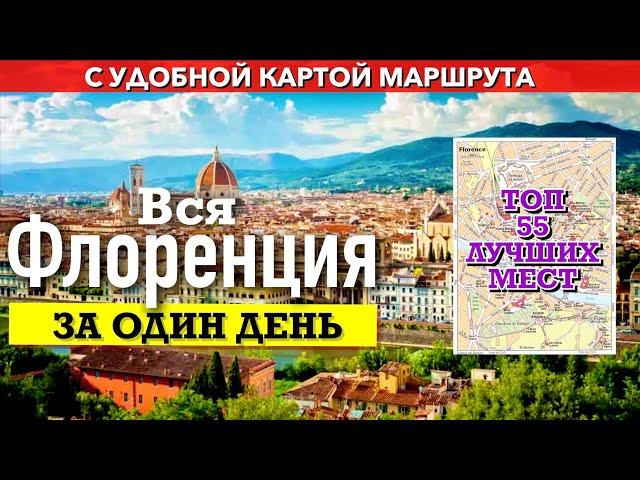 Вся ФЛОРЕНЦИЯ за один день? Легко. Путеводитель с картой маршрута