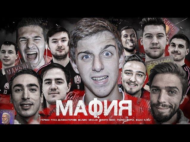 АМКАЛ в МАФИИ ОНЛАЙН #2 ft. Герман, Финито, Форза, RisenHAHA, Руха, Клен, Клок, Ждан, Денчик, Мозз