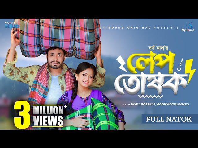 লেপ তোষক। Lap Toshok | Full Natok | Jamil Hossain | Moonmoon Ahmed | New Bangla Natok 2024