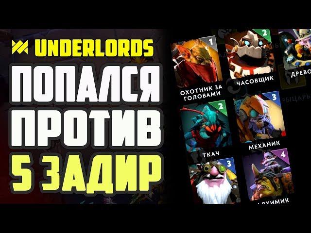 ПОПАЛСЯ ПРОТИВ 5 ЗАДИР! РЫЦАРИ ТРОЛЛИ ТАКТИКА DOTA UNDERLORDS