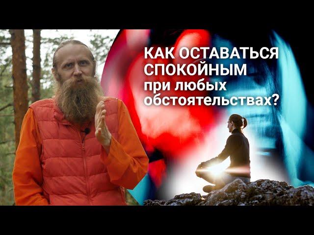 Главный секрет спокойствия. Как оставаться спокойным в любых обстоятельствах?