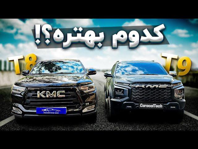 کی‌ام سی T8 یا T9: کدومش بیشتر میارزه؟