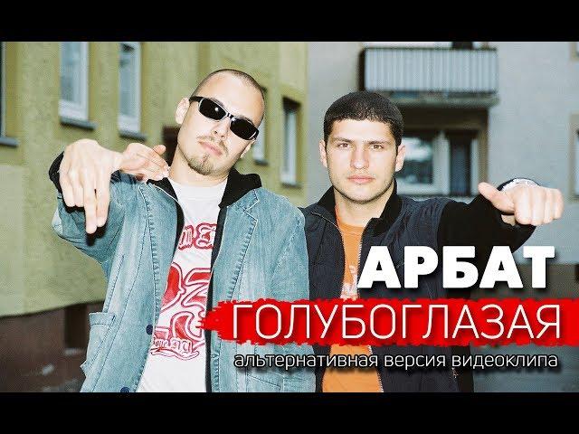 Арбат - Голубоглазая (Альтернативная Версия)