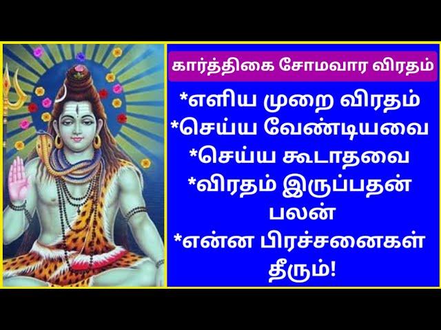 கார்த்திகை சோமவார விரதம்:நீங்க கேட்டது அனைத்தையும் கொடுக்கும் விரதம்!ஒருமுறை விரதம் இருங்க!