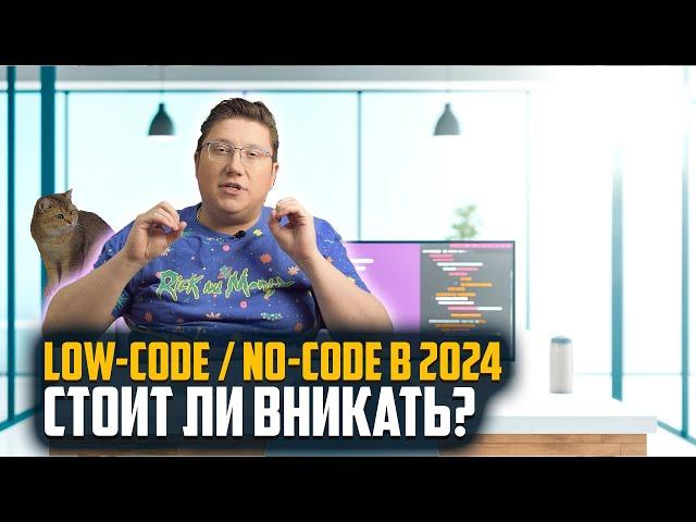  Разбираемся с Low-code и No-code: Актуально ли в 2024?