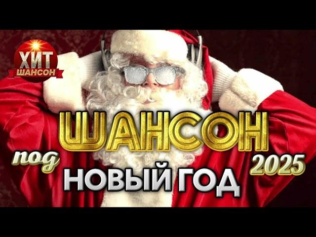 Шансон под Новый Год 2025