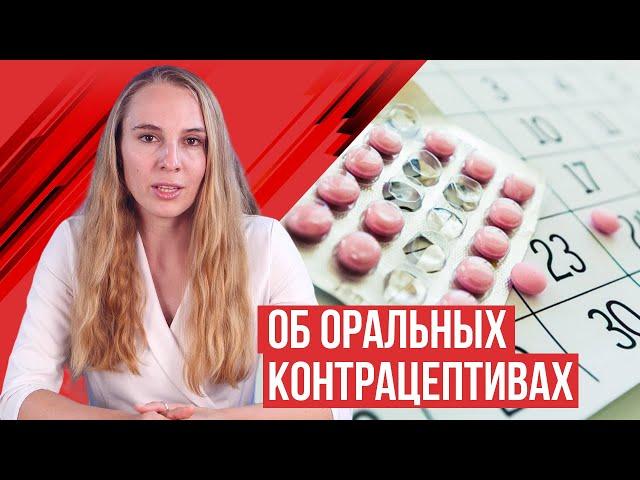 Оральные контрацептивы, ответы на частые вопросы.