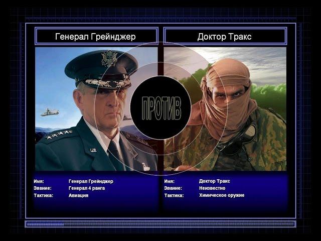 Command & Conquer Generals Zero Hour Challenge Hardcore - Грейнджер vs Тракс =1=